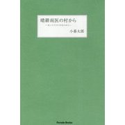 晴耕雨医の村から [単行本]