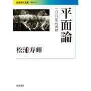 平面論―一八八〇年代西欧(岩波現代文庫) [文庫]