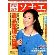 終活読本 ソナエ vol.20 2018年春号 [ムック・その他]