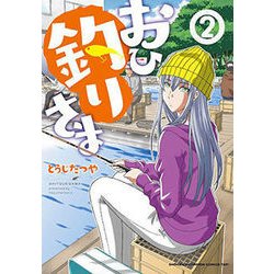 ヨドバシ Com おひ釣りさま 2 少年チャンピオン コミックス タップ コミック 通販 全品無料配達