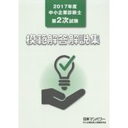 中小企業診断士第2次試験模範解答解説集〈2017年度〉 [単行本]