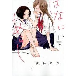 はなにあらし<１>(サンデーうぇぶりコミックス) [コミック]