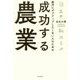 成功する農業―絶対にギブアップしたくない人のための [単行本]