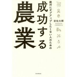 成功する農業―絶対にギブアップしたくない人のための [単行本]