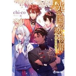 光の国の恋物語～悠久の愛心（ラルーナ文庫） [文庫]