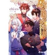光の国の恋物語～悠久の愛心（ラルーナ文庫） [文庫]
