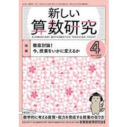新しい算数研究 2018年 04月号 [雑誌]