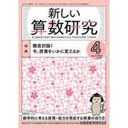 新しい算数研究 2018年 04月号 [雑誌]