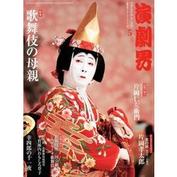演劇界 2018年 05月号 [雑誌]