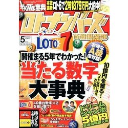 ギャンブル宝典ロト・ナンバーズ当選倶楽部 2018年 05月号 [雑誌]