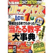 ギャンブル宝典ロト・ナンバーズ当選倶楽部 2018年 05月号 [雑誌]