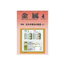 金属 2018年 04月号 [雑誌]