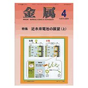 金属 2018年 04月号 [雑誌]