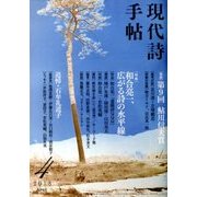 現代詩手帖 2018年 04月号 [雑誌]