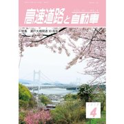 高速道路と自動車 2018年 04月号 [雑誌]