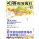 初等教育資料 2018年 04月号 [雑誌]