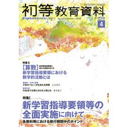 初等教育資料 2018年 04月号 [雑誌]