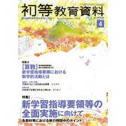 初等教育資料 2018年 04月号 [雑誌]