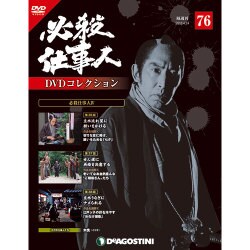 必殺仕事人DVDコレクション 2018年 4/24号 [雑誌]