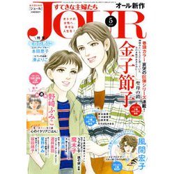 ヨドバシ Com Jour ジュール すてきな主婦たち 18年 05月号 雑誌 通販 全品無料配達