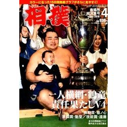 相撲 2018年 04月号 [雑誌]