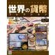 世界の貨幣コレクション 2018年 4/4号（269） [雑誌]