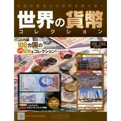 世界の貨幣コレクション 2018年 4/4号（269） [雑誌]