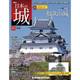 日本の城 改訂版 2018年 4/24号（65） [雑誌]