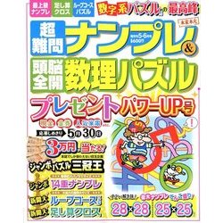 超難問ナンプレ & 頭脳全開数理パズル 2018年 05月号 [雑誌]