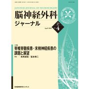 脳神経外科ジャーナル 2018年 04月号 [雑誌]