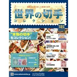 世界の切手コレクション 2018年 4/4号（185） [雑誌]
