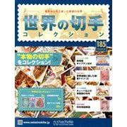 世界の切手コレクション 2018年 4/4号（185） [雑誌]
