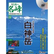 隔週刊 日本の名峰DVDつきマガジン 2018年 4/24号 [雑誌]