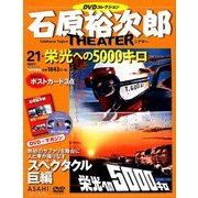 石原裕次郎シアターDVDコレクション 2018年 4/29号 [雑誌]
