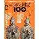 ニッポンの国宝100 2018年 4/3号 [雑誌]