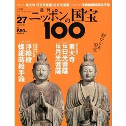 ニッポンの国宝100 2018年 4/3号 [雑誌]