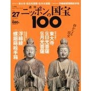 ニッポンの国宝100 2018年 4/3号 [雑誌]