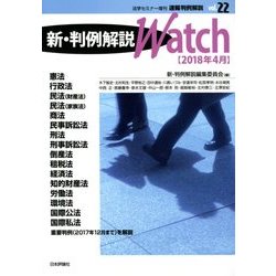 速報判例解説新・判例解説Watch 2018年 04月号 [雑誌]
