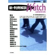 速報判例解説新・判例解説Watch 2018年 04月号 [雑誌]