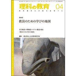 理科の教育 2018年 04月号 [雑誌]