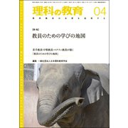理科の教育 2018年 04月号 [雑誌]