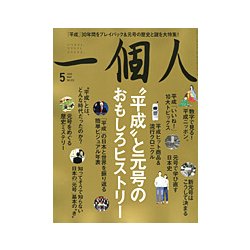 一個人 (いっこじん) 2018年 05月号 [雑誌]