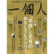 一個人 (いっこじん) 2018年 05月号 [雑誌]
