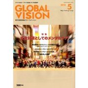 グローバルヴィジョン 2018年 05月号 [雑誌]