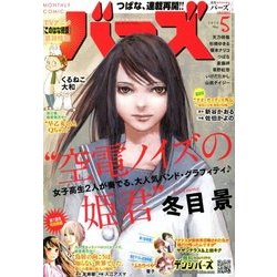 コミック BIRZ (バーズ) 2018年 05月号 [雑誌]