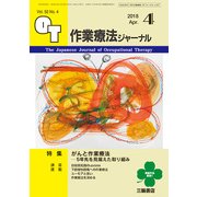作業療法ジャーナル 2018年 04月号 [雑誌]