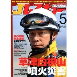 Jレスキュー (ジェイレスキュー) 2018年 05月号 [雑誌]