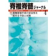 脊椎脊髄ジャーナル 2018年 04月号 [雑誌]