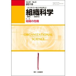 組織科学 2018年 03月号 [雑誌]