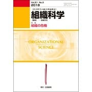 組織科学 2018年 03月号 [雑誌]